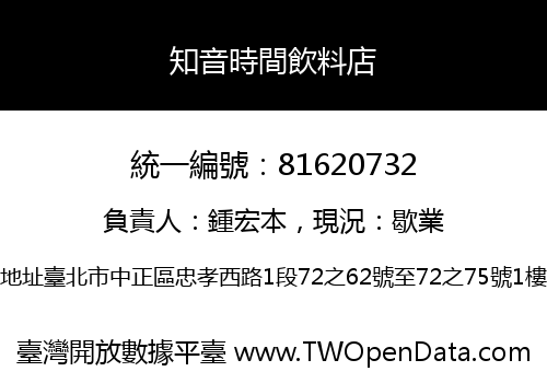 知音時間飲料店