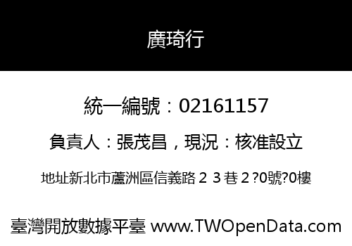 廣琦行
