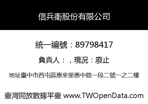 信兵衛股份有限公司