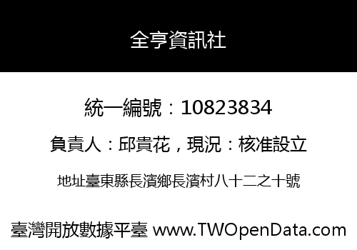 全亨資訊社