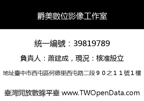 爵美數位影像工作室