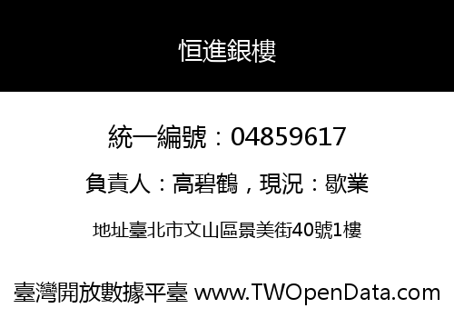 恒進銀樓