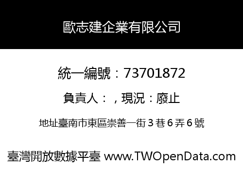 歐志建企業有限公司