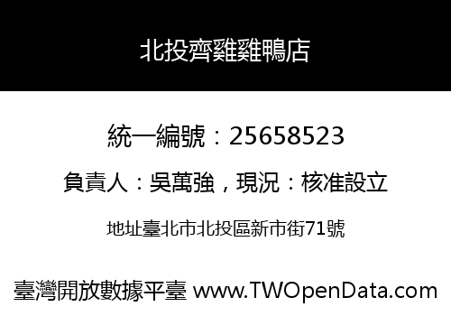 北投齊雞雞鴨店