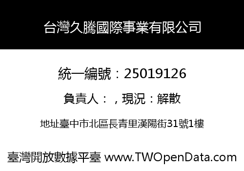 台灣久騰國際事業有限公司