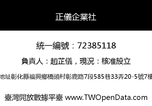 正儀企業社