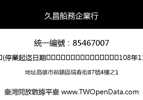 久昌船務企業行