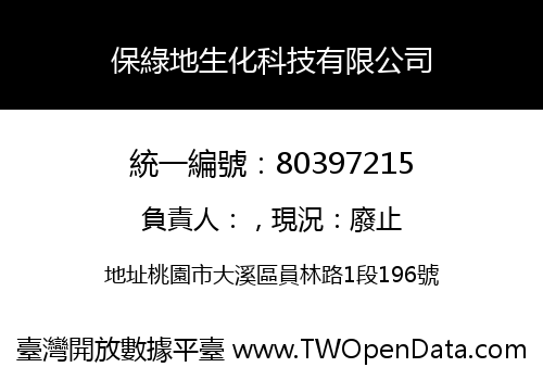 保綠地生化科技有限公司