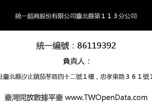 統一超商股份有限公司臺北縣第１１３分公司