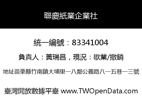 聯慶紙業企業社