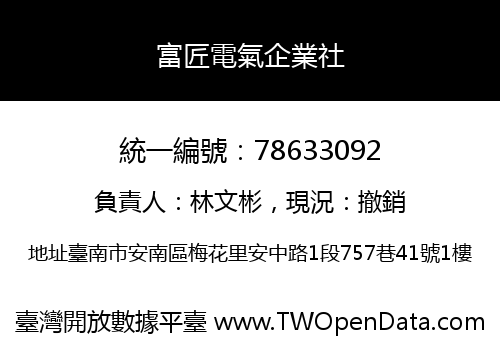富匠電氣企業社