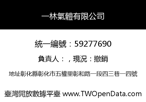 一林氣體有限公司
