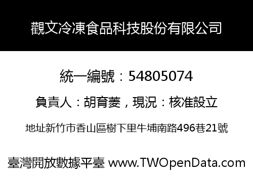 觀文冷凍食品科技股份有限公司