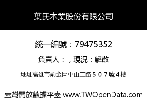 葉氏木業股份有限公司
