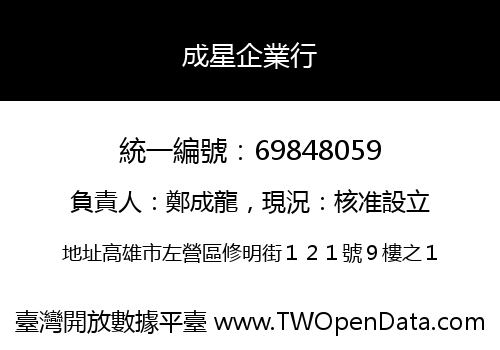 成星企業行