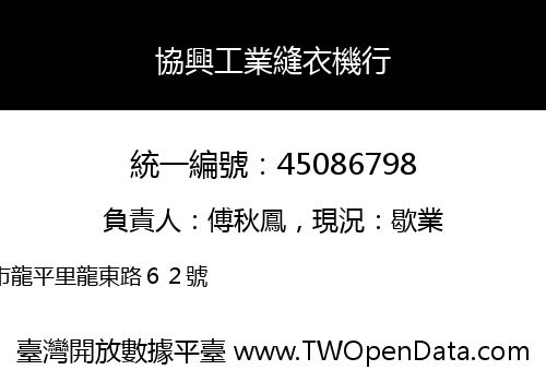 協興工業縫衣機行