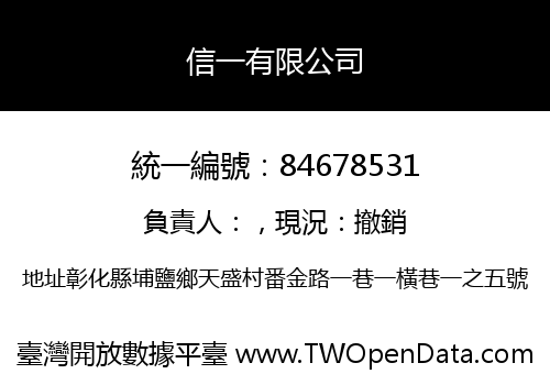 信一有限公司
