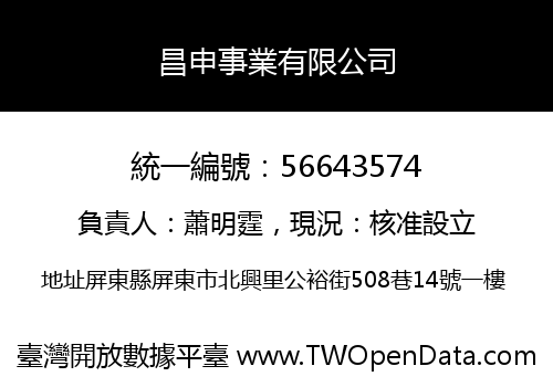 昌申事業有限公司