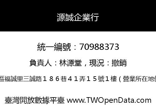 源誠企業行