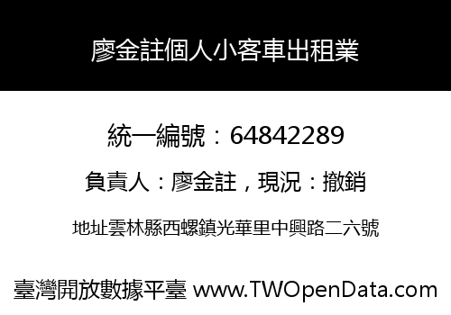 廖金註個人小客車出租業