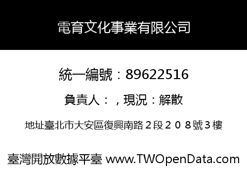 電育文化事業有限公司