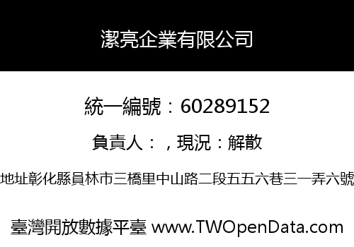 潔亮企業有限公司