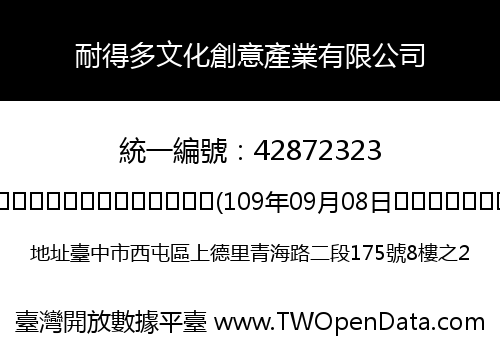 耐得多文化創意產業有限公司