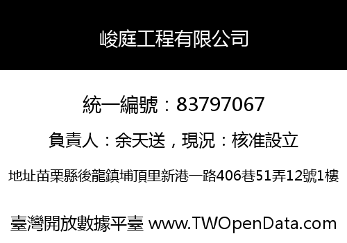 峻庭工程有限公司