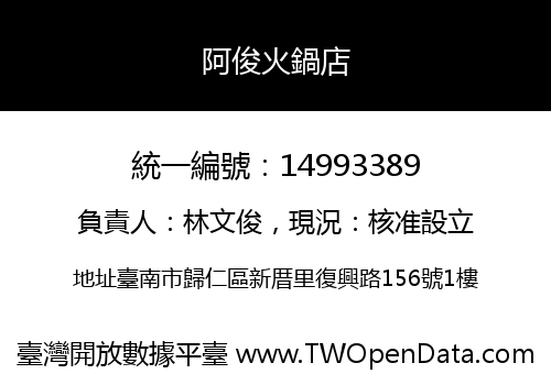 阿俊火鍋店