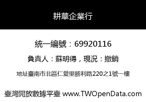 耕華企業行