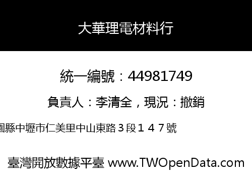 大華理電材料行