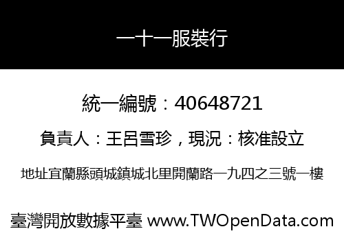 一十一服裝行