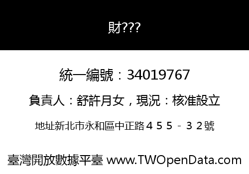 財???