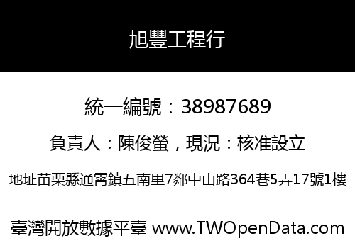旭豐工程行