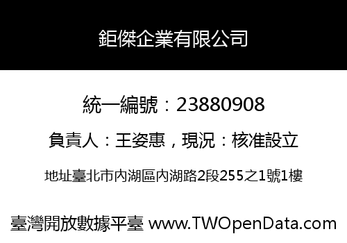 鉅傑企業有限公司