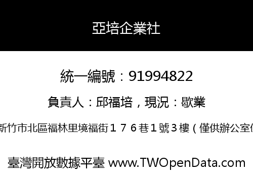 亞培企業社