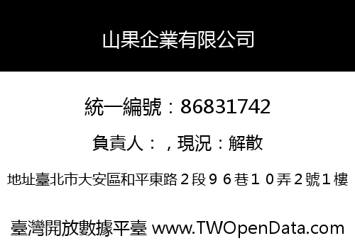 山果企業有限公司