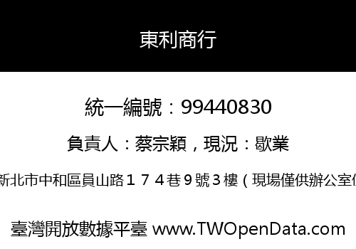 東利商行