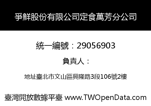 爭鮮股份有限公司定食萬芳分公司