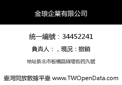 金琅企業有限公司