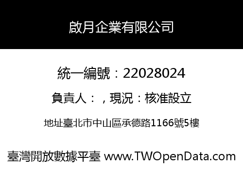 啟月企業有限公司