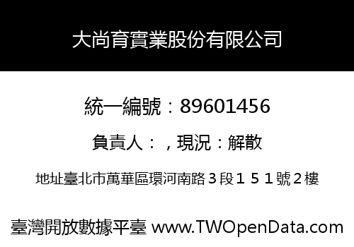 大尚育實業股份有限公司