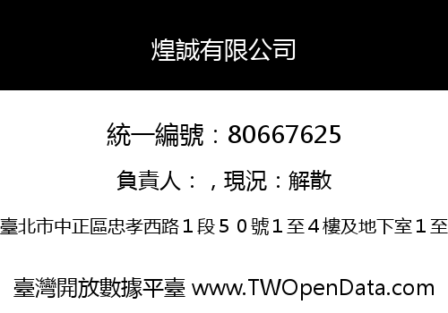 煌誠有限公司