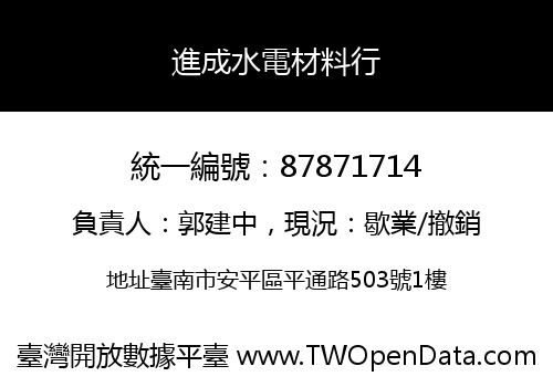 進成水電材料行
