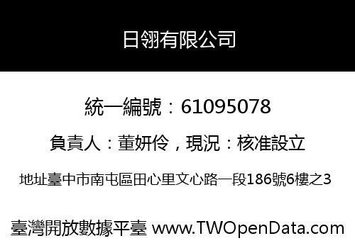 日翎有限公司