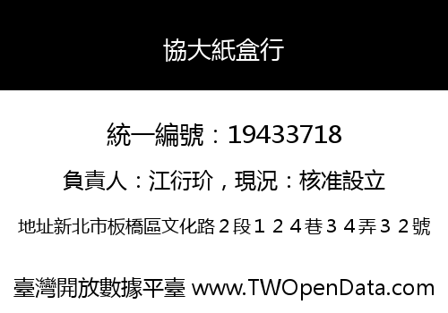 協大紙盒行