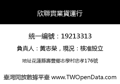欣聯實業貨運行