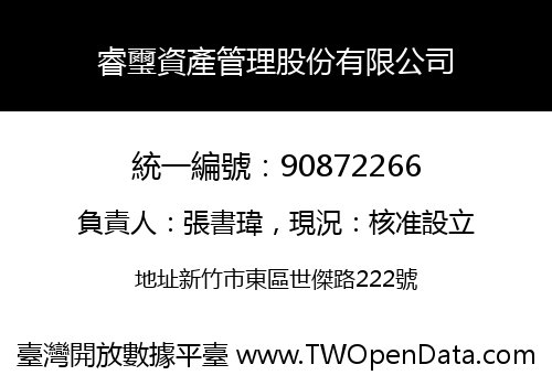 睿璽資產管理股份有限公司