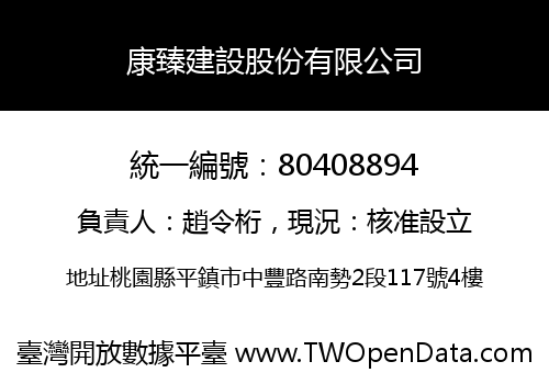 康臻建設股份有限公司