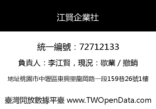 江賢企業社